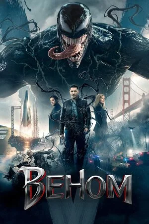 Веном (2018)