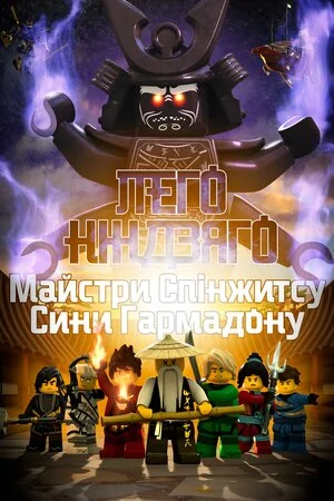 Лего Ніндзяго: Майстри Спінжитсу (2010)