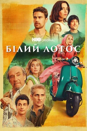 Білий Лотос серіал (2021)