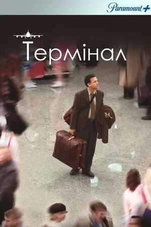 Термінал (2004)