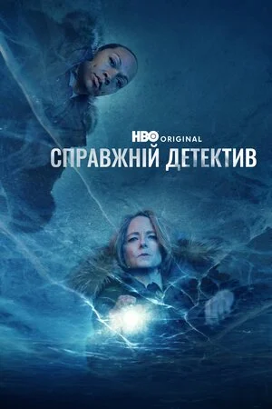 Справжній детектив 1-4 сезон (2014)