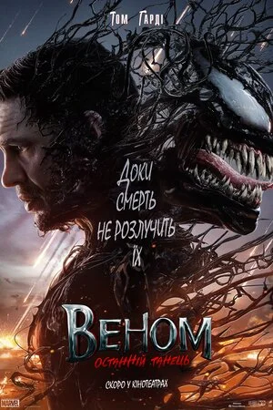 Веном 3: Останній танець (2024)