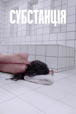 Субстанція (2024)