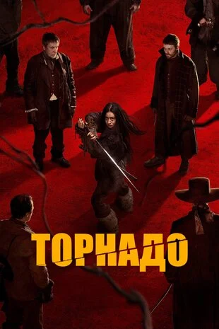 Торнадо (2025)