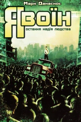 Я воїн (2007)