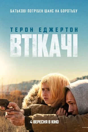 Втікачі (2025)