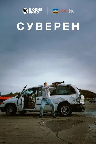 Суверен (2025)