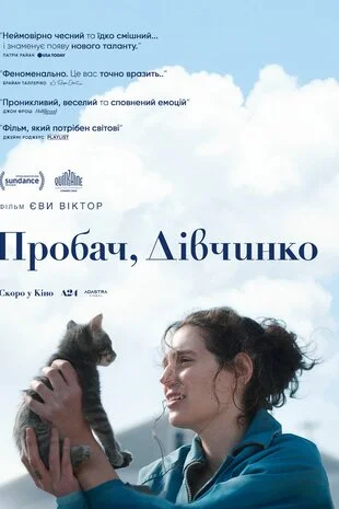 Пробач, дівчинко (2025)