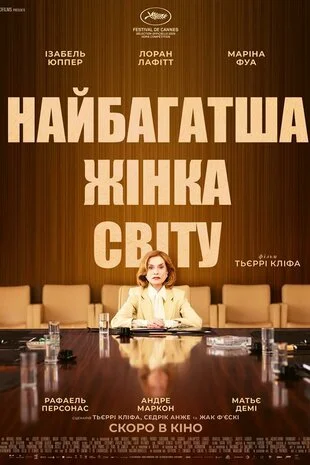 Найбагатша жінка світу (2025)