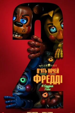 П'ять ночей у Фредді 2 (2025)