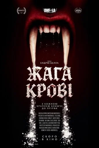 Жага крові (2025)