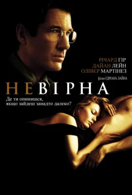 Невірна (2002)