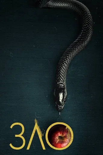 Серіал Зло (2019)