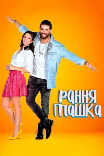 Рання пташка (2018)