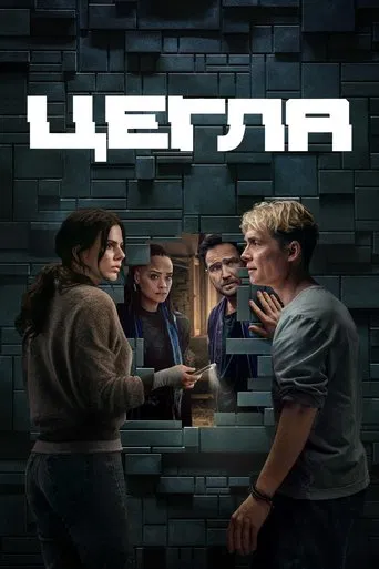 Цегла (2025)