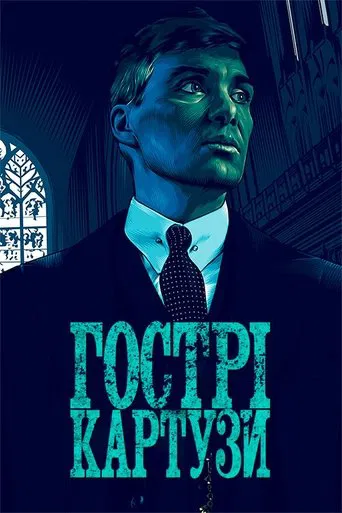 Гострі картузи (1-6 сезон)