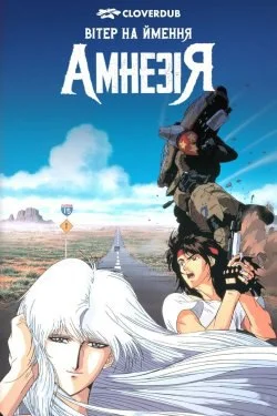 Вітер на ймення Амнезія / Вітер забуття (1990)