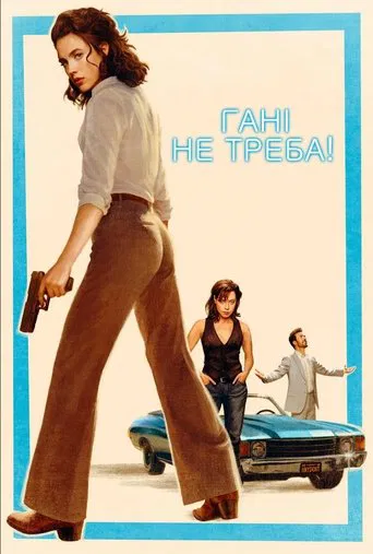 Гані, не треба! (2025)