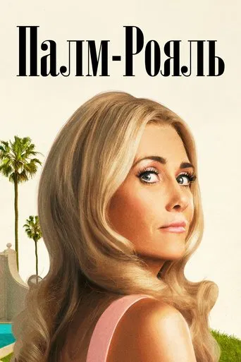 Палм-Рояль (2 сезон)