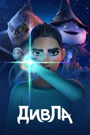 ДивЛа (3 сезон)
