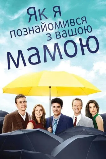 Як я зустрів вашу маму (1-9 сезон)