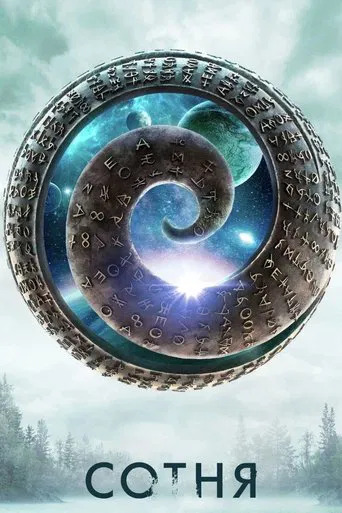 Сотня серіал (2014)