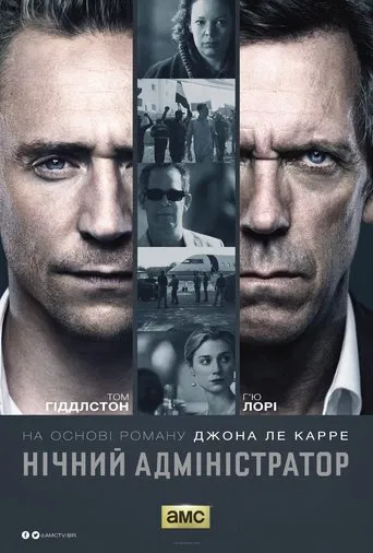 Нічний адміністратор (1-2 сезон)