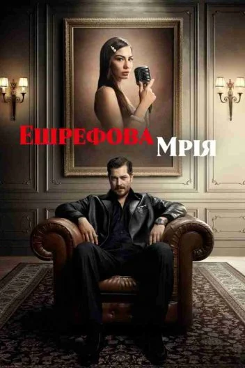 Ешрефова мрія (2025)