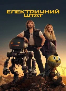 Електричний штат (2025)