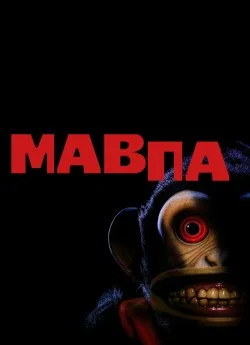 Мавпа (2025)