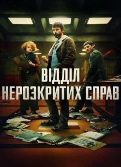 Відділ нерозкритих справ (2025)