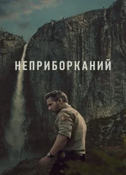 Неприборканий (2025)