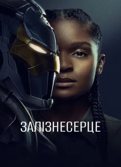 Залізне серце (2025)