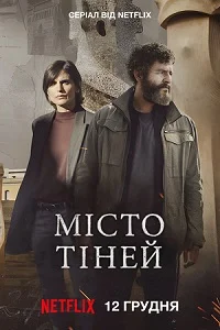 Місто тіней (2025)