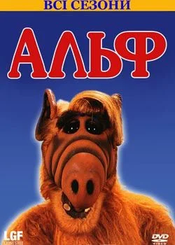 Альф серіал (1989)