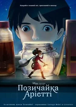 Позичайка Аріетті (2010)