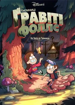 Таємниці Гравіті Фоллс (2012)