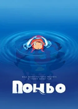 Рибка Поньо на кручі (2008)