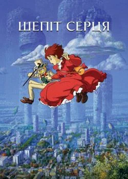 Шепіт серця (1995)