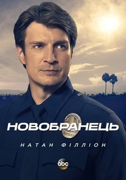 Новобранець (8 сезон)