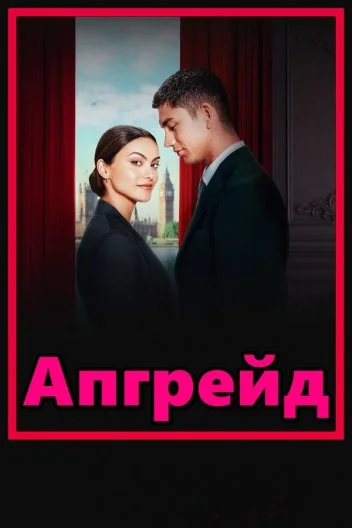 Апгрейд (2024)