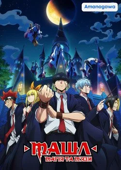 Машл: Магія та М'язи (2023)