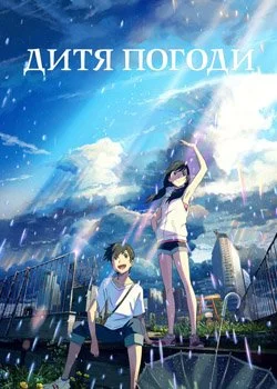 Дитя погоди (2019)