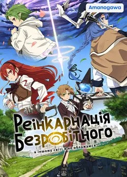 Реінкарнація безробітного (2021)