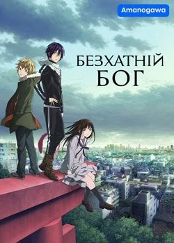 Безхатній Бог - Нораґамі (2014)