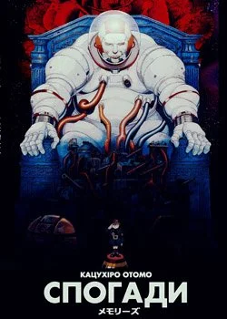 Спогади про майбутнє (1995)