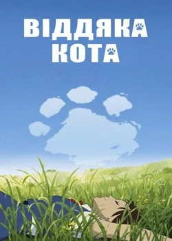 Віддяка кота (2002)