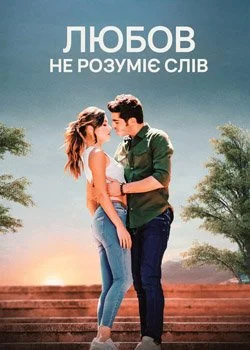 Любов не розуміє слів (2016)