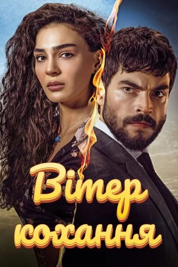 Вітер кохання (2019)