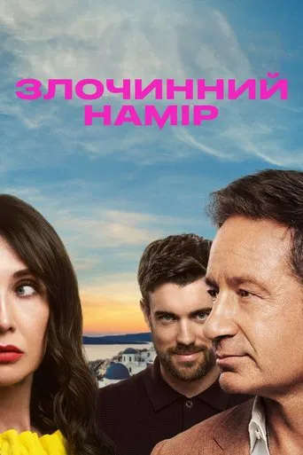 Злочинний намір (2025)